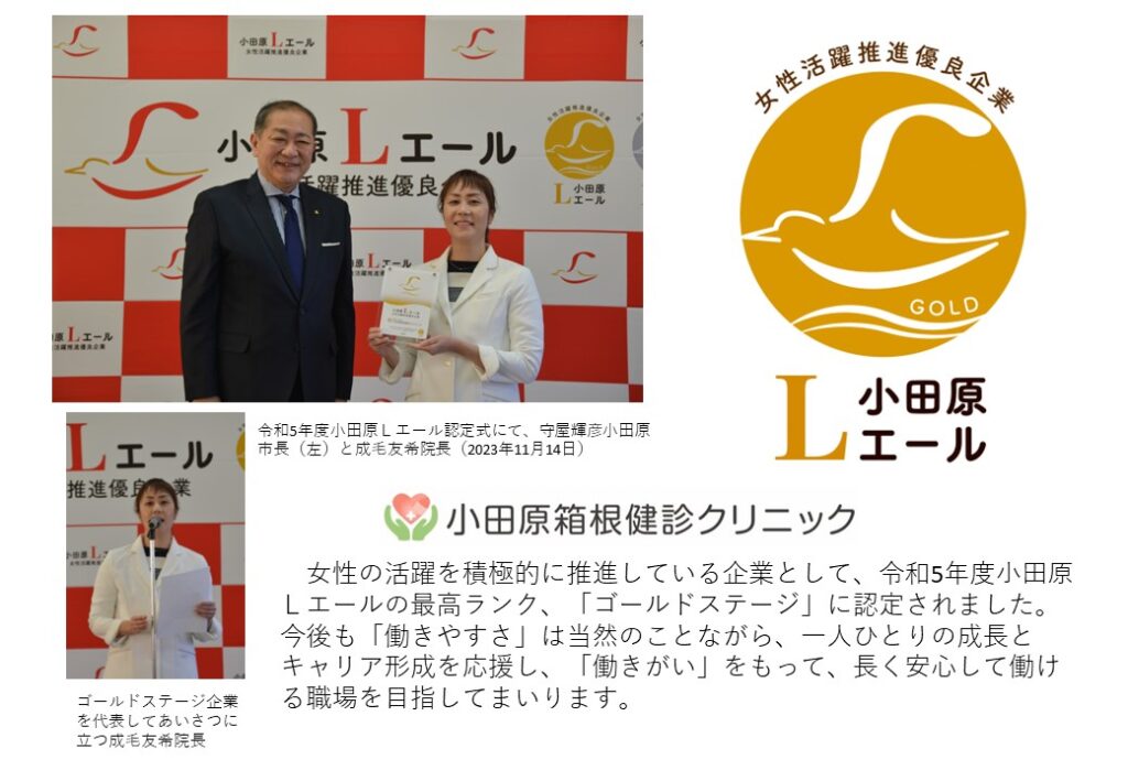 女性活躍推進優良企業「小田原Ｌエール」のゴールドステージに認定