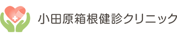 小田原の健診クリニックなら小田原箱根健診クリニック