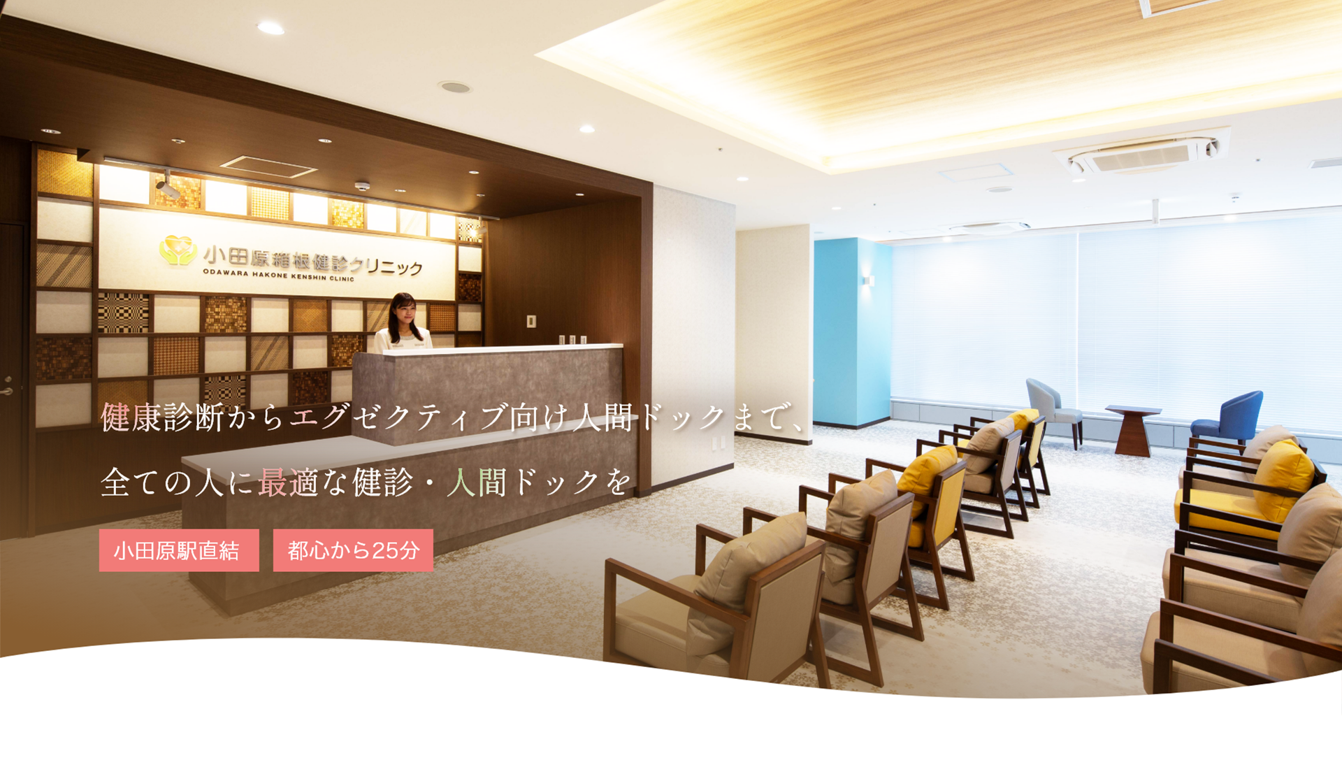 健康診断からエグゼクティブ向け人間ドッグまで、全ての人に最適な健診・人間ドッグを