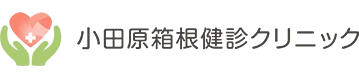 小田原の健診クリニックなら小田原箱根健診クリニック