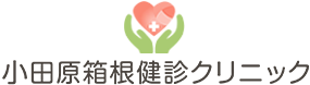 小田原箱根健診クリニック
