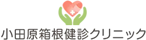小田原箱根健診クリニック
